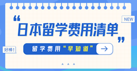 龙文日本留学费用清单