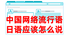 龙文去日本留学，怎么教日本人说中国网络流行语？