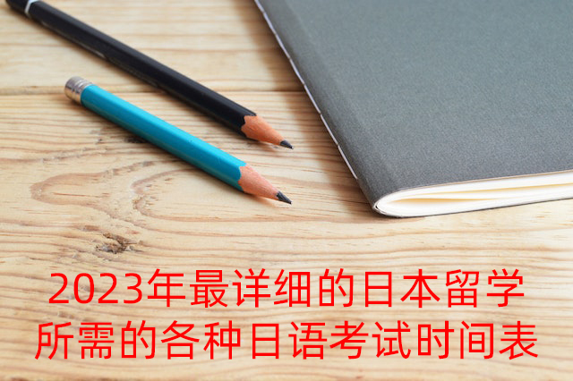 龙文2023年最详细的日本留学所需的各种日语考试时间表